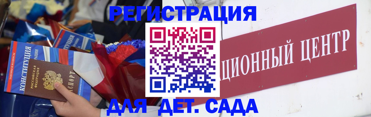регистрация для дет. сада в Мирном